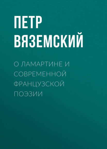 О Ламартине и современной французской поэзии