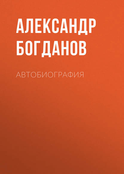 Автобиография