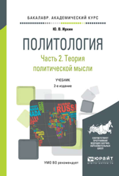 Политология в 2 ч. Часть 2. Теория политической науки 2-е изд., пер. и доп. Учебник для академического бакалавриата