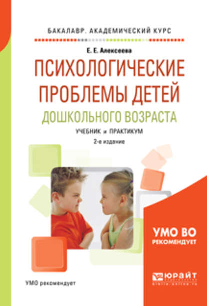 Психологические проблемы детей дошкольного возраста 2-е изд., испр. и доп. Учебник и практикум для академического бакалавриата