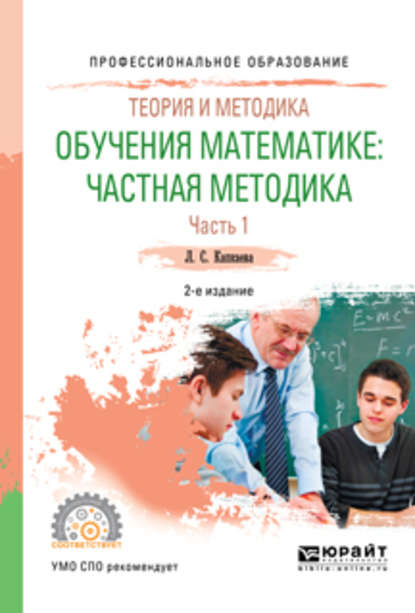 Теория и методика обучения математике: частная методика в 2 ч. Часть 1 2-е изд., испр. и доп. Учебное пособие для СПО