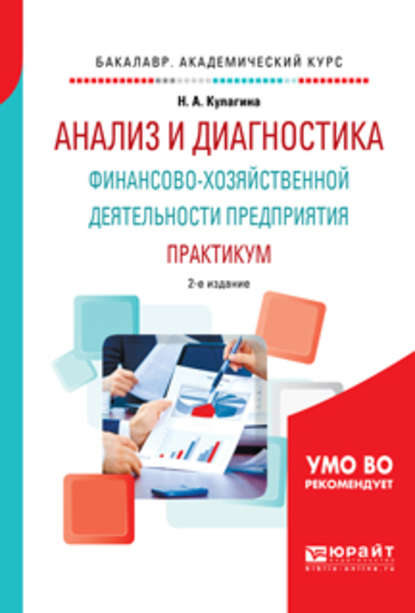 Анализ и диагностика финансово-хозяйственной деятельности предприятия. Практикум 2-е изд., пер. и доп. Учебное пособие для академического бакалавриата