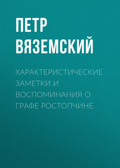 Характеристические заметки и воспоминания о графе Ростопчине