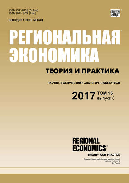 Региональная экономика: теория и практика № 6 2017