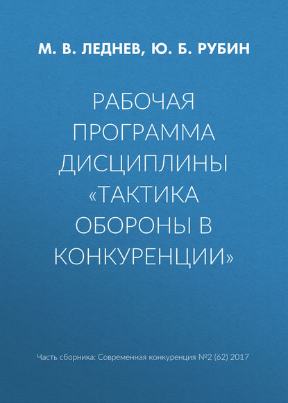 Рабочая программа дисциплины «Тактика обороны в конкуренции»