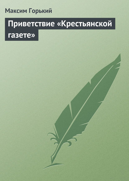 Приветствие «Крестьянской газете»