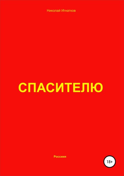 Спасителю