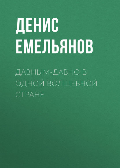 Давным-давно в одной волшебной стране