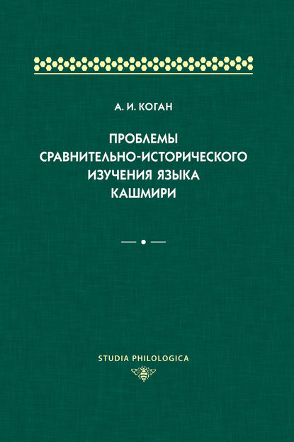 Проблемы сравнительно-исторического изучения языка кашмири