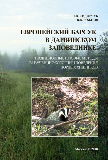 Европейский барсук в Дарвинском заповеднике. Традиционные и новые методы в изучении экологии и поведения норных хищников