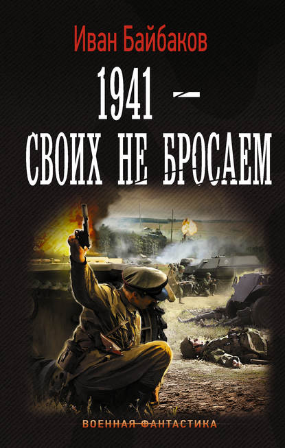 1941 – Своих не бросаем