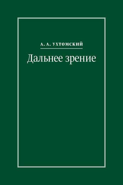 Дальнее зрение. Из записных книжек (1896–1941)