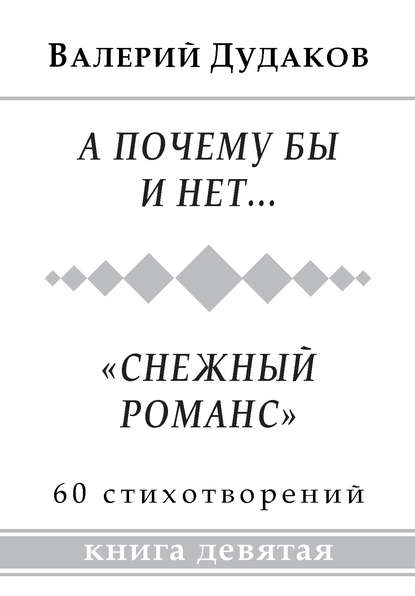 А почему бы и нет… «Снежный романс». Книга девятая