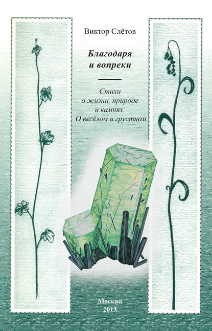 Благодаря и вопреки. Стихи о жизни, природе и камнях. О веселом и грустном