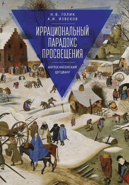 Иррациональный парадокс Просвещения. Англосаксонский цугцванг