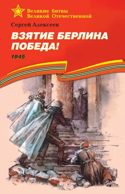 Взятие Берлина. Победа! 1945