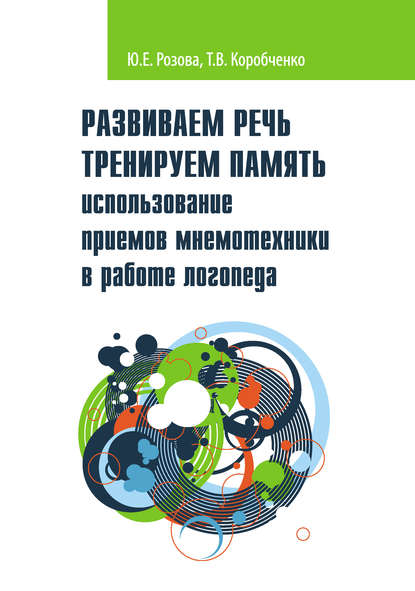 Развиваем речь. Тренируем память. Использование приемов мнемотехники в работе логопеда