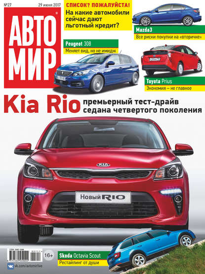 АвтоМир №27/2017