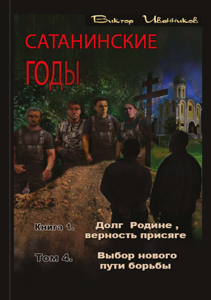 Долг Родине, верность присяге. Том 4. Выбор нового пути борьбы