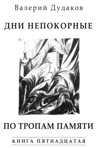 Дни непокорные. По тропам памяти. Книга пятнадцатая