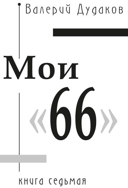 Мои «66». Книга седьмая