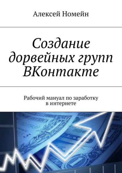 Создание дорвейных групп ВКонтакте. Рабочий мануал по заработку в интернете