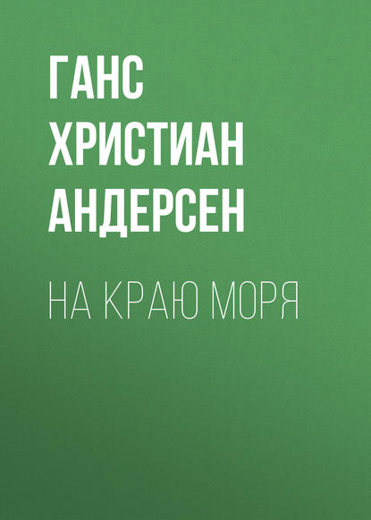 На краю моря