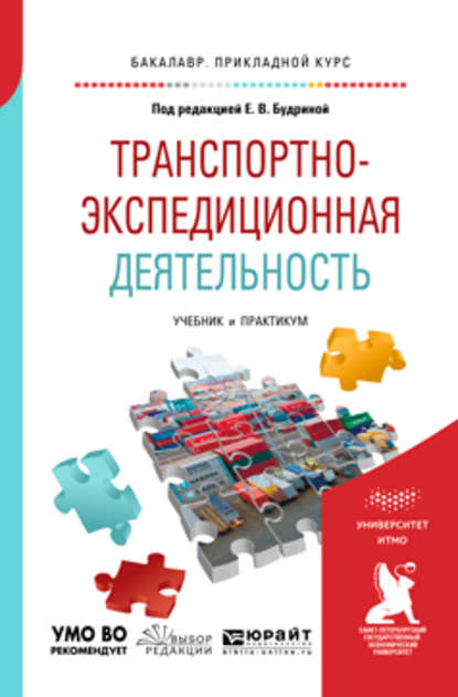 Транспортно-экспедиционная деятельность. Учебник и практикум для прикладного бакалавриата