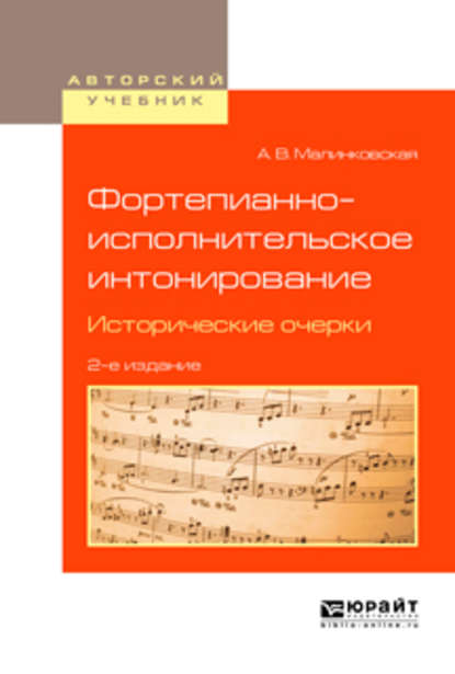 Фортепианно-исполнительское интонирование. Исторические очерки 2-е изд., испр. и доп. Учебное пособие для вузов