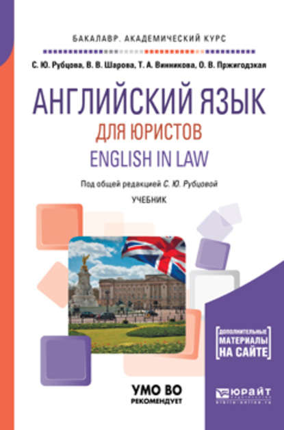 Английский язык для юристов. English in law. Учебник для академического бакалавриата