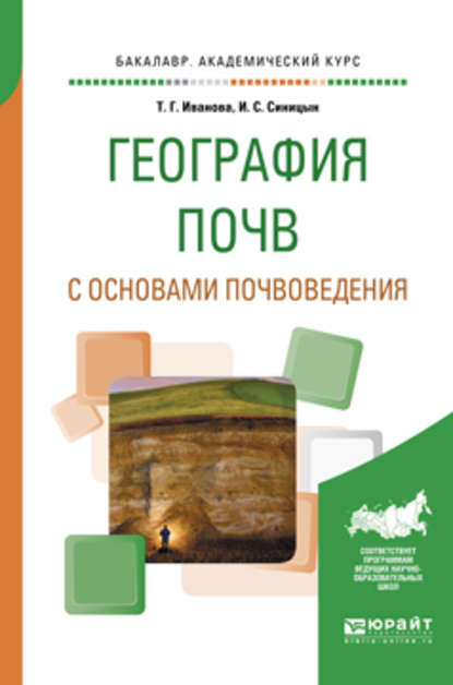 География почв с основами почвоведения. Учебное пособие для академического бакалавриата