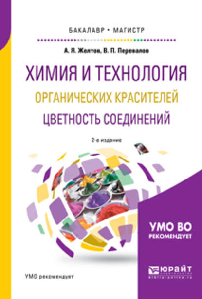 Химия и технология органических красителей. Цветность соединений 2-е изд., испр. и доп. Учебное пособие для бакалавриата и магистратуры