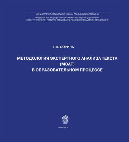 Методология экспертного анализа текста (МЭАТ) в образовательном процессе