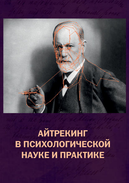 Айтрекинг в психологической науке и практике