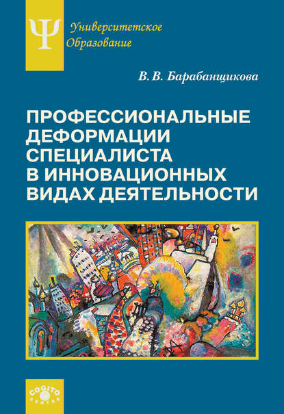 Профессиональные деформации специалиста в инновационных видах деятельности