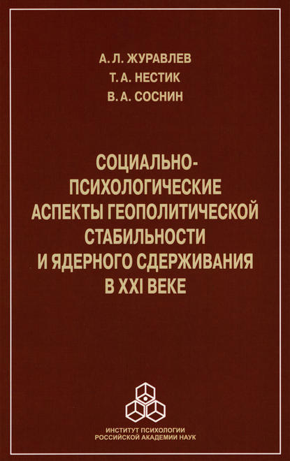 Социально-психологические аспекты геополитической стабильности и ядерного сдерживания в ХХI веке