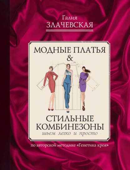 Модные платья & Стильные комбинезоны: шьем легко и просто