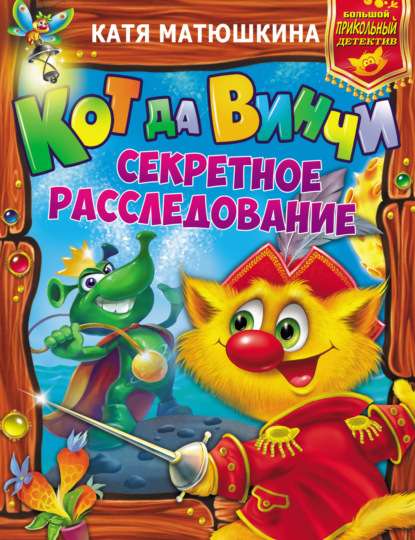 Кот да Винчи. Секретное расследование: Дело № 3. Пираты Кошмарского моря. Дело № 4. Нашествие лунатиков