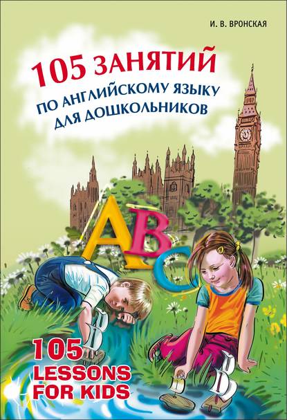 105 занятий по английскому языку для дошкольников