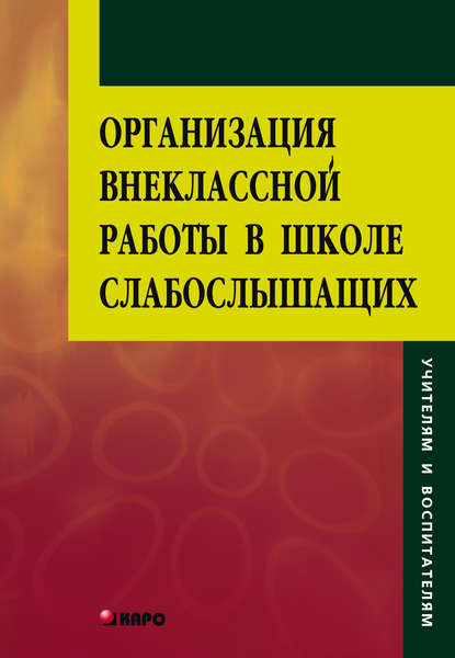 Организация внеклассной работы в школе слабослышащих