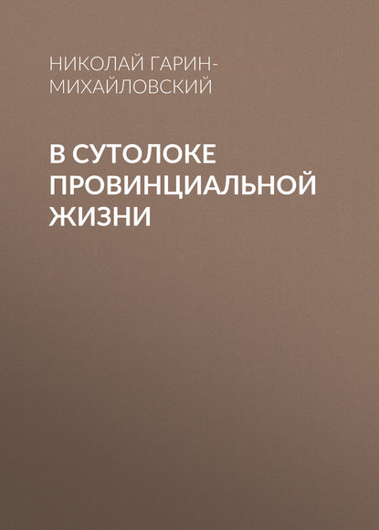 В сутолоке провинциальной жизни