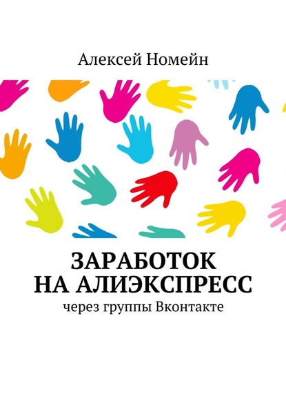 Заработок на Алиэкспресс через группы Вконтакте