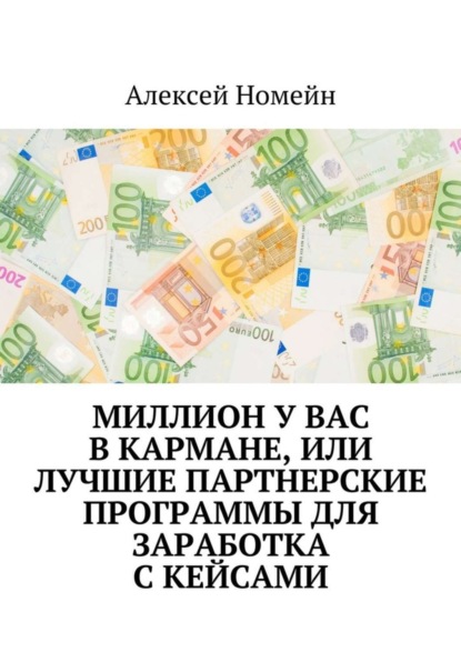 Миллион у вас в кармане, или Лучшие партнерские программы для заработка с кейсами