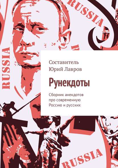 Рунекдоты. Сборник анекдотов про современную Россию и русских