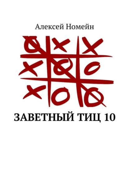 Заветный тИЦ 10