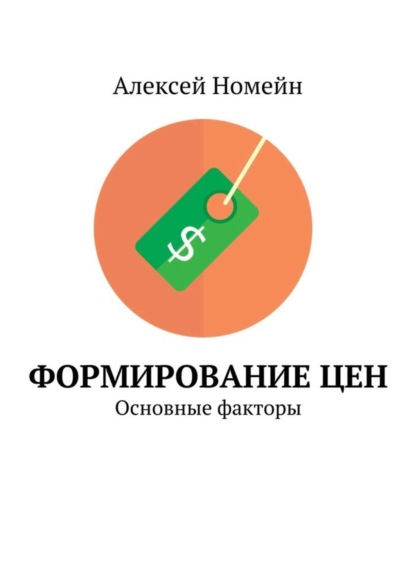 Формирование цен. Основные факторы