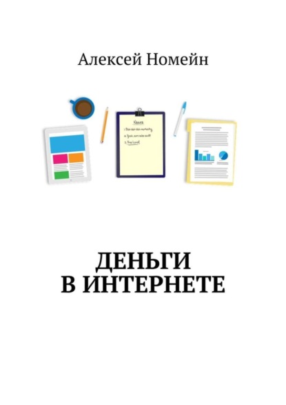 Деньги в интернете