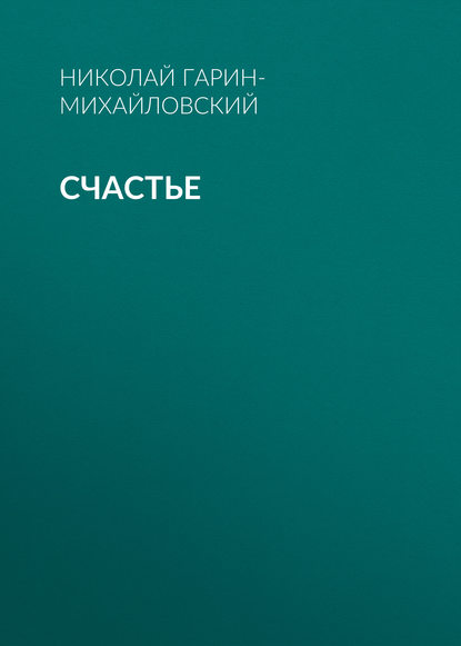 Счастье