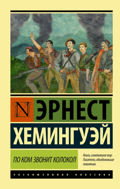 Эрнест Миллер Хемингуэй Книга По Ком Звонит Колокол – Скачать Fb2.