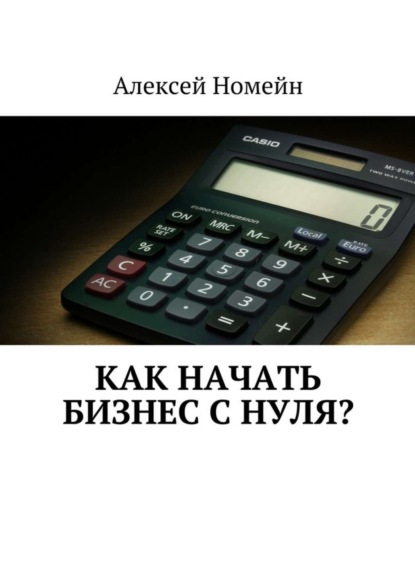 Как начать бизнес с нуля?